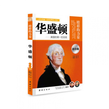 正版 榜样的力量 华盛顿传 名人传记书籍书 世界名人传记 名人传记 青少年版 pdf epub mobi 电子书 下载