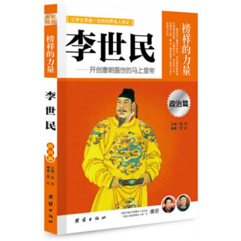 正版 榜样的力量 李世民 开创唐朝盛世的马上皇帝 名人传记书籍书 中国名人传 pdf epub mobi 电子书 下载