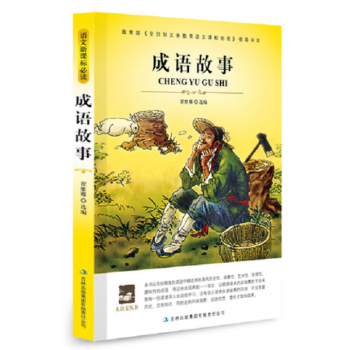 成语故事 正版 小学初中生必读物 大语文丛书/新课标必读/名师点评导读版 pdf epub mobi 电子书 下载