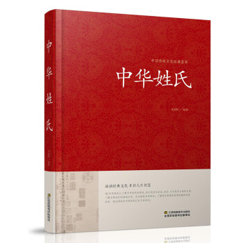 正版 中华姓氏大全集 / 姓氏的起源发展迁徙分布中国 演变文化习俗 中国传统民间文化 pdf epub mobi 电子书 下载