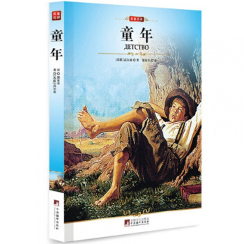 全新正版 名家名译 童年(插图本)/编译文库 世界经典名著 中小学生必读书籍 pdf epub mobi 电子书 下载