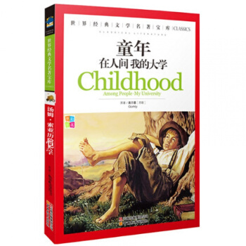 正版童年在人間我的大學/世界經典文學名著寶庫3-4-5-6年級小學生課外書三 pdf epub mobi 下载