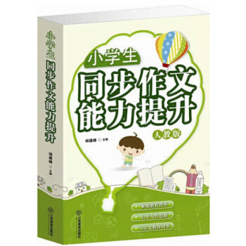 小學生同步作文能力提升 人教版 三年級/四/五/六年級 小學作文書大全3-6作文同步 pdf epub mobi 下载