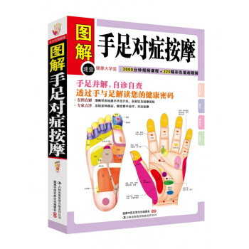 正版 图解手足对症按摩(健康大学堂) 正版书籍图文本 中医养生家庭法 穴位按摩 手诊 手疗 pdf epub mobi 下载