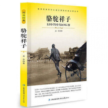 正版駱駝祥子 老捨原著青少版 經典文學名著小說新課標必讀10-15初中學生 pdf epub mobi 下载