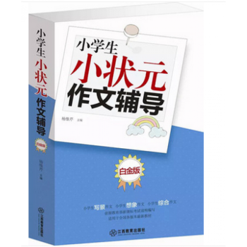 正版 小學生小狀元作文輔導（白金版）（單捲）/小學生作文大全小學生作文書小學生作文輔導小學 pdf epub mobi 下载