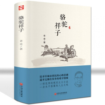 【精裝硬皮】駱駝祥子 老捨集 閱讀經典係列 世界文學名著 青少年初高中生課外書新課標 pdf epub mobi 下载