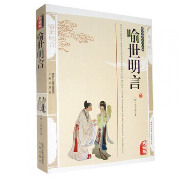 正版 喻世明言 馮夢龍精編典藏版書籍古典小說 喻世明言國學經典三言二拍之一 pdf epub mobi 下载