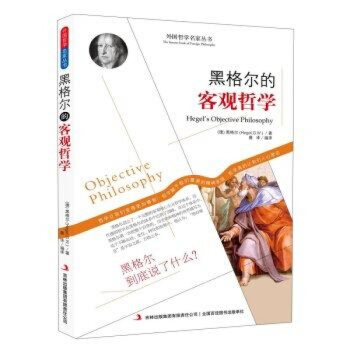 正版黑格爾的客觀哲學/ 黑格爾(Hegel,G.W.) 唐譯/ / 吉林齣版集團有限責任公 pdf epub mobi 下载