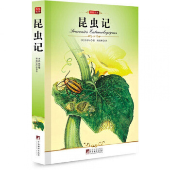 昆蟲記(插圖本)/世界文學名著/編譯法布爾著 青少版名傢名譯無刪減全譯本 pdf epub mobi 下载