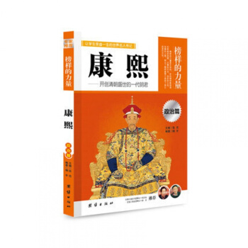 正版 康熙 榜樣的力量 開創清朝盛世的一代明君 名人傳記書籍書 中國名人傳記 pdf epub mobi 下载