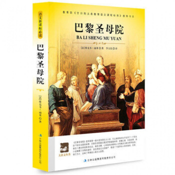 巴黎聖母院/大語文叢書 正版 新課標必讀 學校書目 經典課外讀物 名師點評導 pdf epub mobi 下载