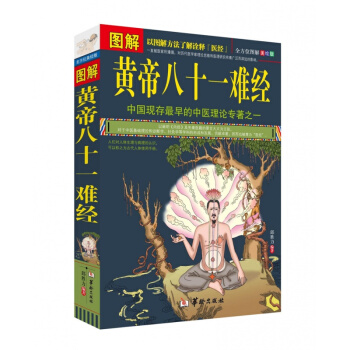 圖解黃帝八十一難經(圖解美繪版)脈學 經絡 髒腑 腧穴 針法 岐黃之術 中醫基礎理論 pdf epub mobi 下载