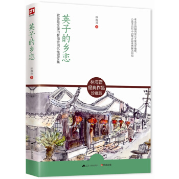 英子的鄉戀 林海音經典作品珍藏版 正版 書籍書 近現代文學名篇 pdf epub mobi 下载