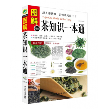 圖解速查茶知識一本通 鑒茶 泡茶 品茶 時尚營養茶療全收錄 茶入門知識一本通 美容 養顔 pdf epub mobi 下载