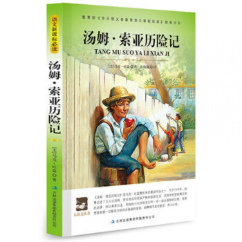湯姆索亞曆險記 正版 原著全譯本 青少年初中小學生課外書籍 世界經典文學名著 pdf epub mobi 下载