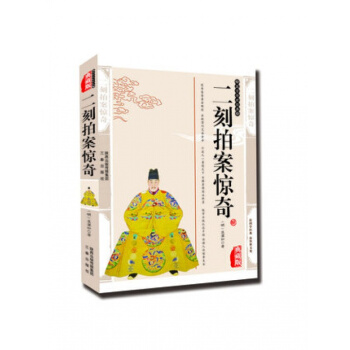 正版 二刻拍案惊奇/国学百部文库 凌濛初精编典藏版书籍 中国古诗词国学经典 pdf epub mobi 下载