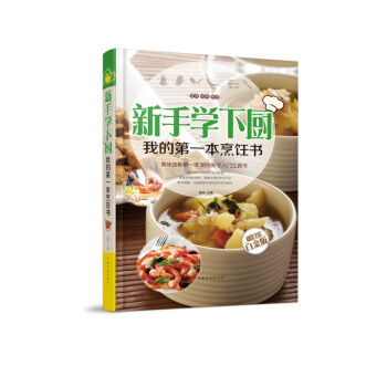 新手学下厨 我的本烹饪书 菜谱大全 凉拌菜火锅家常炒菜 做菜书籍大全 营养食谱美食书籍 pdf epub mobi 下载