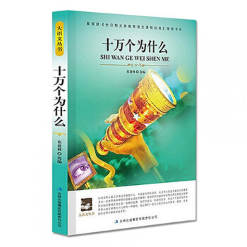 十万个为什么/正版/大语文丛书 学校全日制义务课程标准书目 语文新课标必读 pdf epub mobi 下载