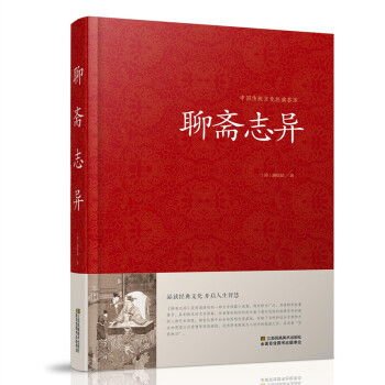 聊斋志异 蒲松龄珍藏版文白对照书籍 古典神魔鬼怪小说聊斋志异原文注释译文国学文言文版故事 pdf epub mobi 下载