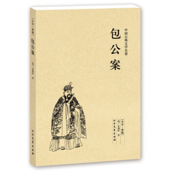 【正版】包公案(足本典藏)/中国古典文学名著 国学经典 全本典藏 全译本无删节 (明)安遇 pdf epub mobi 下载