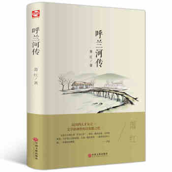 正版现货 呼兰河传 民国名家萧红 充满童心、诗趣和灵感的回忆式长篇小说 经典文学珍藏版书籍 pdf epub mobi 下载
