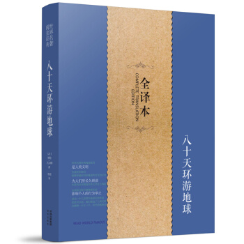 正版 八十天环游地球 世界文学名著 环球80天青少年版 小学初中高中生语文新课标课外阅读辅 pdf epub mobi 下载