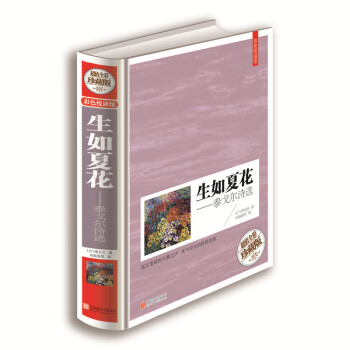 正版彩色悦读馆彩图精装生如夏花-泰戈尔诗选逝若秋叶 双语彩绘当代文学诗歌书籍收入泰戈尔代表作 pdf epub mobi 下载