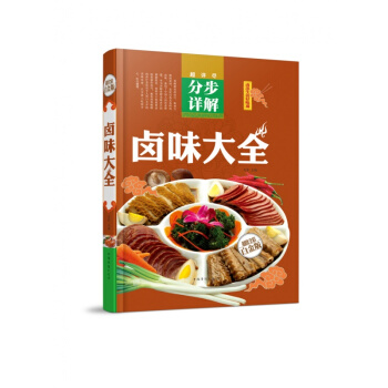 卤味卤水卤肉卤菜等制作秘方配方 卤味大全分步详解 彩图 学做卤味 卤味教学 菜谱菜单美食 pdf epub mobi 下载