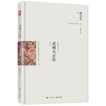 【正版】武则天正传：林语堂集（精装）//圣神皇帝武则天从三岁到八十二岁中国历代后妃全传中国 pdf epub mobi 下载