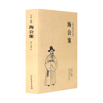 海公案(足本典藏)/中国古典文学名著 全本 无删节 (珍藏版)中国古典文学名著 古典小说 pdf epub mobi 下载