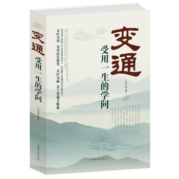 变通 受用一生的学问 善于变通 为人处世书籍 灵活做人 机变处事做个圆滑的老实人 pdf epub mobi 电子书 下载