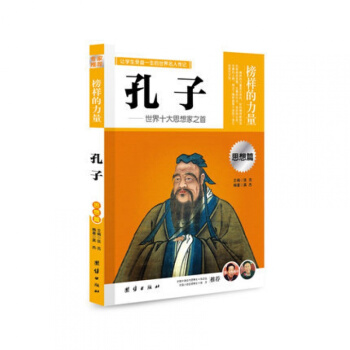 正版 榜樣的力量 孔子世界十大思想傢之首 孔子傳 名人傳記書籍書 中國名人傳 pdf epub mobi 下载