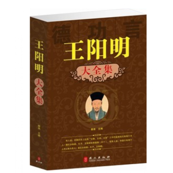 王陽明大全集(外文齣版社) 圖本文 古典哲學 名人傳記 傳奇人物 陽明心學 立德 立功 pdf epub mobi 下载