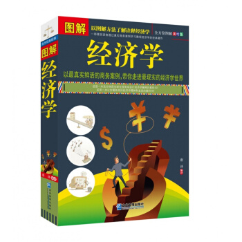 正版 圖解經濟學 以真實鮮活的商務案例 帶你走進現實的經濟學世界 瞭解財富奧秘 pdf epub mobi 下载
