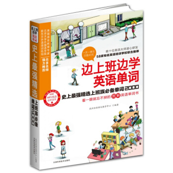 正版促銷-邊上班邊學英語單詞-史上強精編上班族必讀單詞2000(看一眼就忘不掉的圖解英語單詞 pdf epub mobi 下载