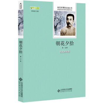 朝花夕拾 正版 魯迅作品 語文新課標必讀叢書 朝花夕拾 初中生名師導讀點評版批注文學名著 pdf epub mobi 下载