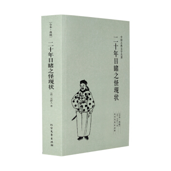 二十年目睹之怪現狀(足本典藏)/中國古典文學名著吳趼人小說 全譯本無刪節 晚清四大譴責小說 pdf epub mobi 下载
