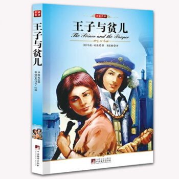 正版 王子與貧兒 名傢名譯 世界文學名著 中文版 馬剋吐溫著作品 小說作品 pdf epub mobi 下载