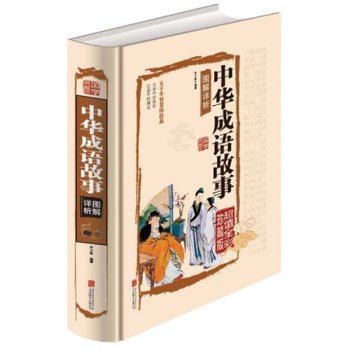 正版 彩圖精裝中華成語故事大全集珍藏本版 定價75元正版書小學生初高中學生適用 典藏故事 pdf epub mobi 下载