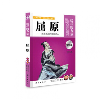 正版 屈原 榜樣的力量 忠貞不屈的愛國詩人 屈原傳 名人傳記書籍書 中國名人 pdf epub mobi 下载