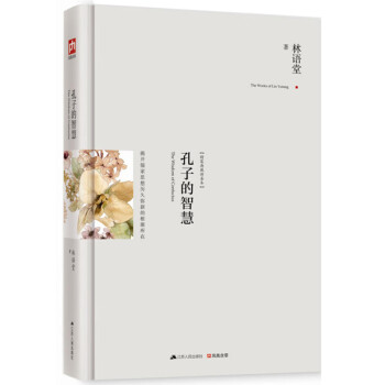 孔子的智慧 精裝 正版 書籍 林語堂新華書店書籍圖書 哲學/宗教 哲學 哲學知識讀物 pdf epub mobi 下载