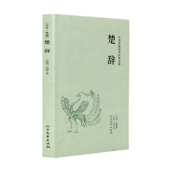 【全本典藏】楚辭 屈原著 原文 注釋 譯文 文白對照 全解全譯全注 疑難字注音注釋 pdf epub mobi 下载