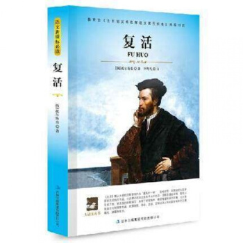 复活 托尔斯泰 正版大语文丛书 青少年版读物 高中生课外必读书籍 新课标必读 pdf epub mobi 下载