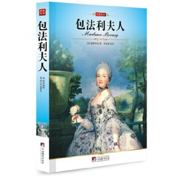 正版包法利夫人法福楼拜著罗国林译编译社新版修订插图本全译本名家名译 pdf epub mobi 下载