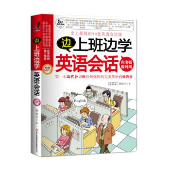 边上班边学英语会话(MP3加强版)(工作、学习都不误!流利英语 pdf epub mobi 下载