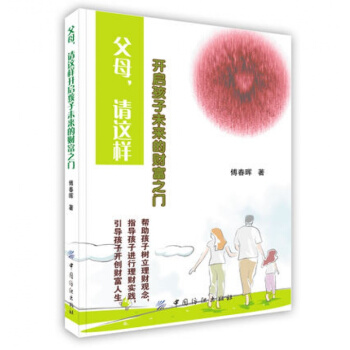 父母请这样开启孩子未来的财富之门 提醒父母认识到理财要从娃娃抓起的重要性 孩子创富路上应该 pdf epub mobi 下载