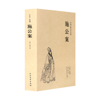 施公案(足本典藏)/中国古典文学名著(清) 佚名 著 （施公案 书 全译 无删节 正版 pdf epub mobi 下载