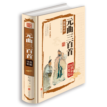 元曲三百首图解祥析（精装） 正版 书籍 16开全彩色印刷彩图本 文白对照 中国古典文学诗词 pdf epub mobi 下载
