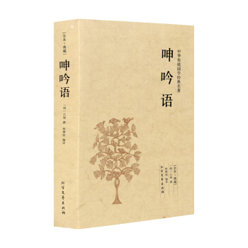 【正版】呻吟语(足本典藏)/中华国学经典读本 明吕坤著/ 原文注释译文文白对照吕坤全集明清 pdf epub mobi 下载